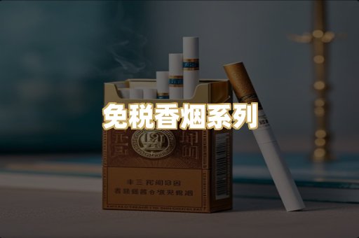 免税香烟系列