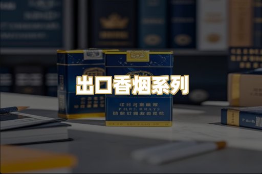 出口香烟系列